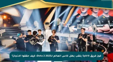 فوز فريق Spirit بلقب بطل كأس العالم لـDota 2 2025: كيف حققوا الإنجاز؟